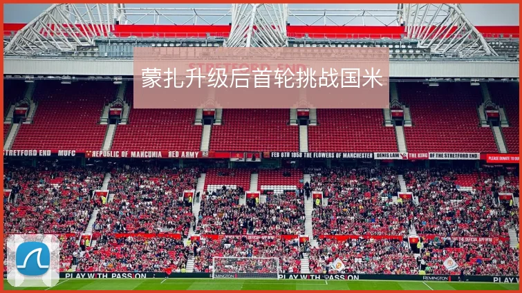 蒙扎升级后首轮挑战国米