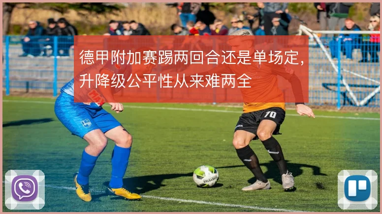 德甲附加赛踢两回合还是单场定，升降级公平性从来难两全