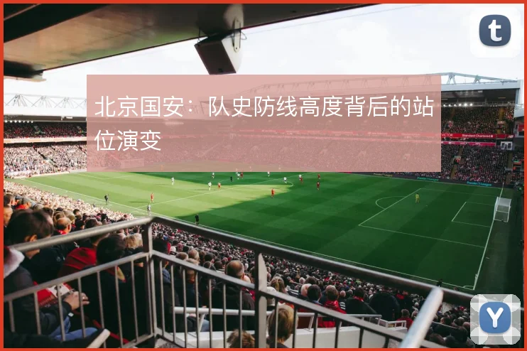 北京国安:队史防线高度背后的站位演变