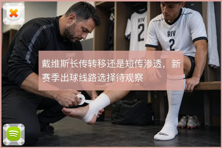 戴维斯长传转移还是短传渗透，新赛季出球线路选择待观察