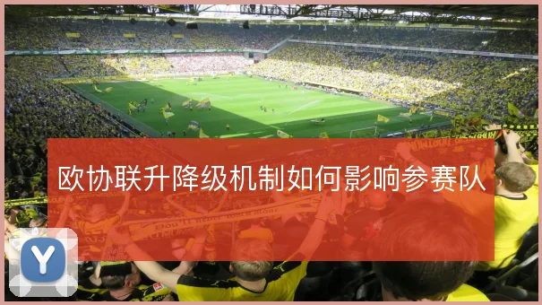 欧协联升降级机制如何影响参赛队