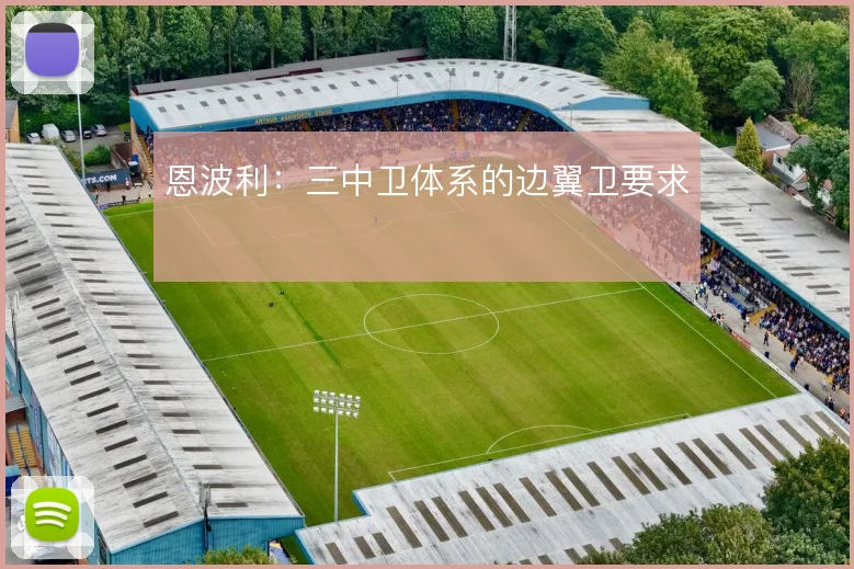 恩波利：三中卫体系的边翼卫要求