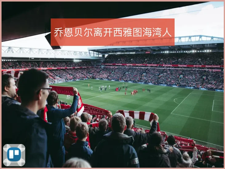 乔恩贝尔离开西雅图海湾人