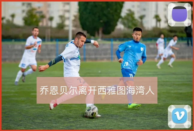 乔恩贝尔离开西雅图海湾人