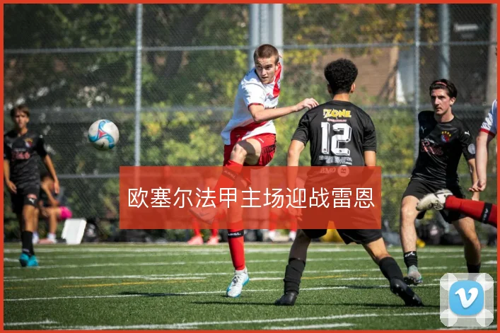 欧塞尔法甲主场迎战雷恩