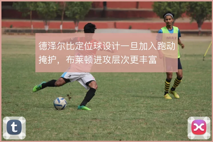 德泽尔比定位球设计一旦加入跑动掩护，布莱顿进攻层次更丰富