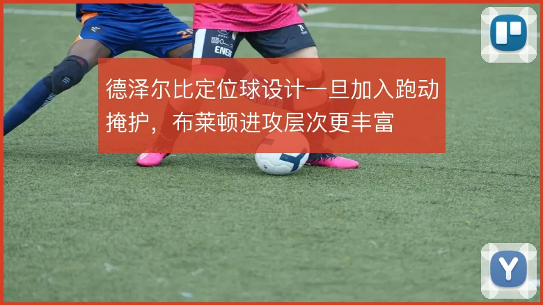 德泽尔比定位球设计一旦加入跑动掩护，布莱顿进攻层次更丰富
