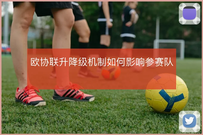 欧协联升降级机制如何影响参赛队