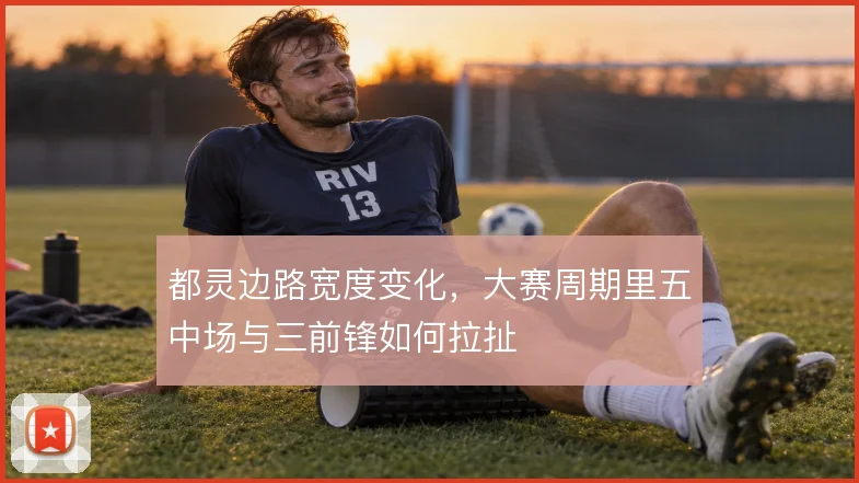 都灵边路宽度变化，大赛周期里五中场与三前锋如何拉扯