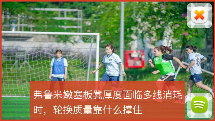 弗鲁米嫩塞板凳厚度面临多线消耗时，轮换质量靠什么撑住