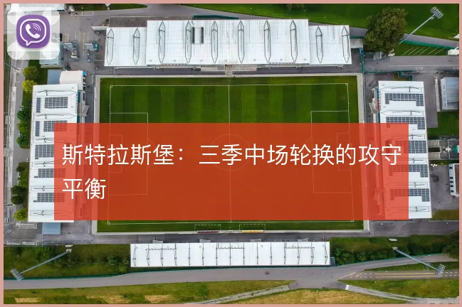 斯特拉斯堡：三季中场轮换的攻守平衡
