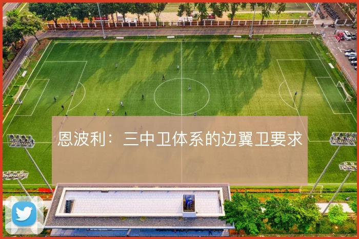恩波利：三中卫体系的边翼卫要求
