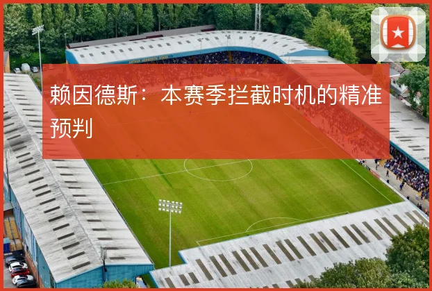 赖因德斯：本赛季拦截时机的精准预判