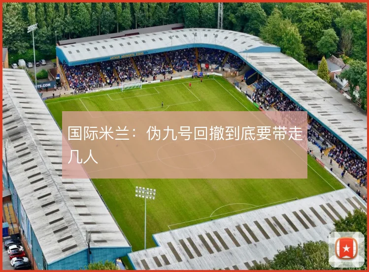 国际米兰：伪九号回撤到底要带走几人