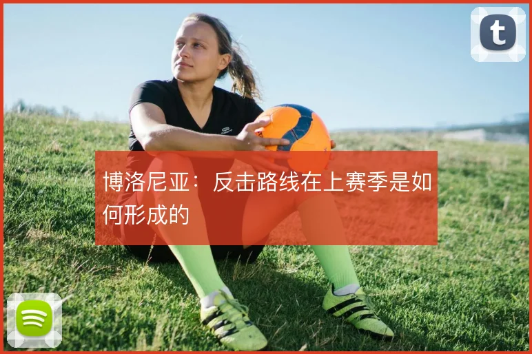博洛尼亚：反击路线在上赛季是如何形成的
