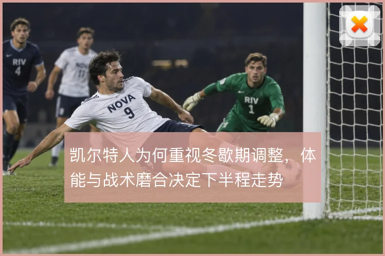 凯尔特人为何重视冬歇期调整,体能与战术磨合决定下半程走势