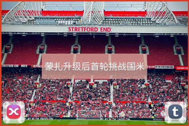 蒙扎升级后首轮挑战国米