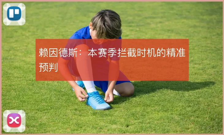 赖因德斯：本赛季拦截时机的精准预判