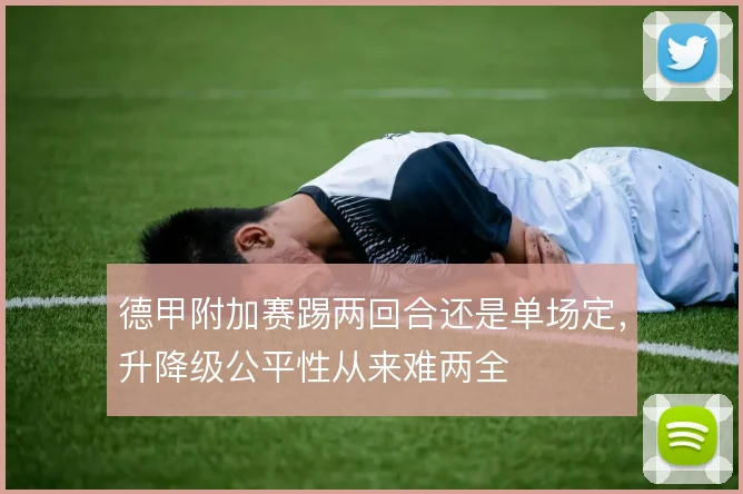 德甲附加赛踢两回合还是单场定，升降级公平性从来难两全