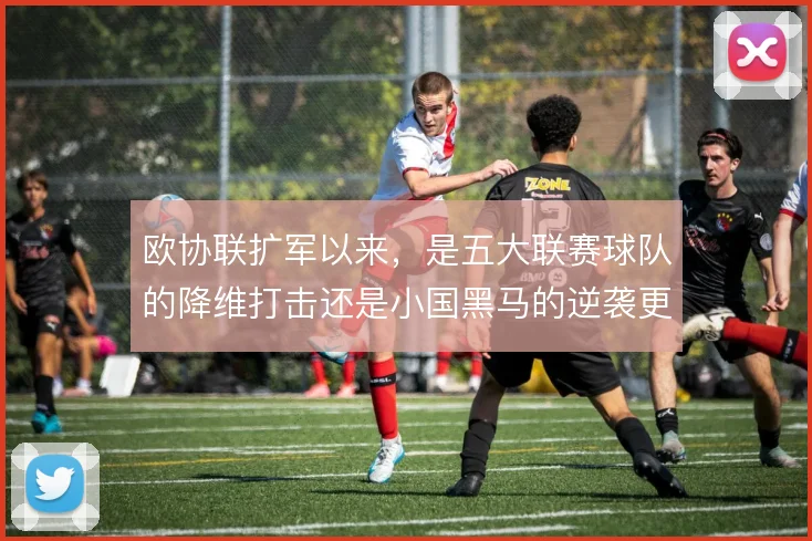 欧协联扩军以来,是五大联赛球队的降维打击还是小国黑马的逆袭更占上风
