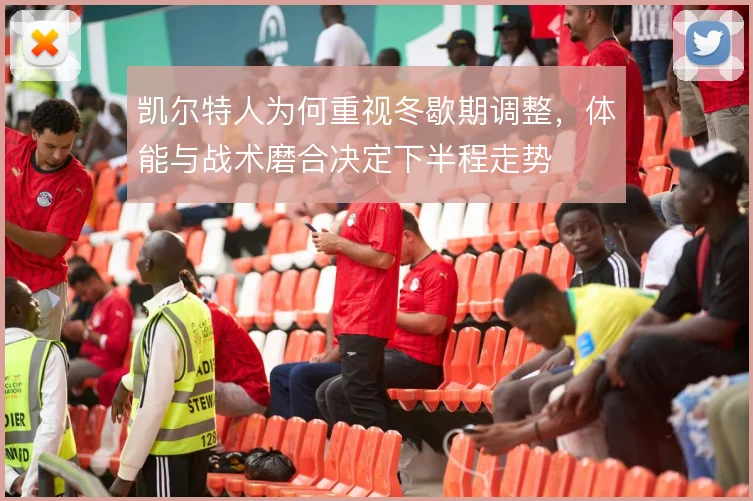 凯尔特人为何重视冬歇期调整,体能与战术磨合决定下半程走势