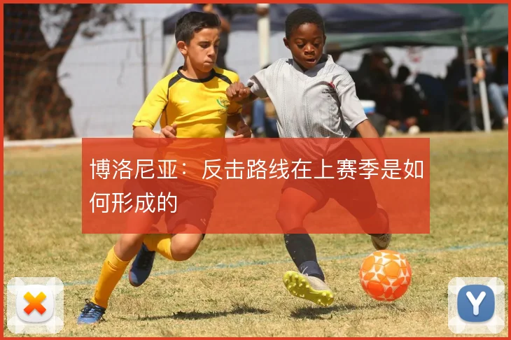 博洛尼亚:反击路线在上赛季是如何形成的