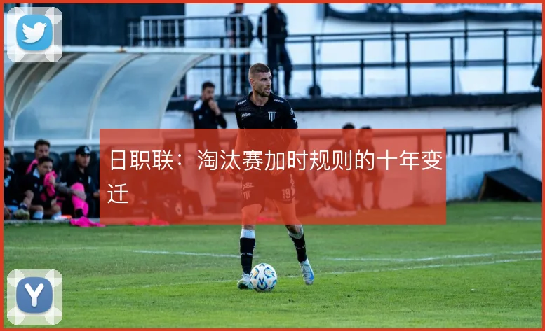 日职联：淘汰赛加时规则的十年变迁
