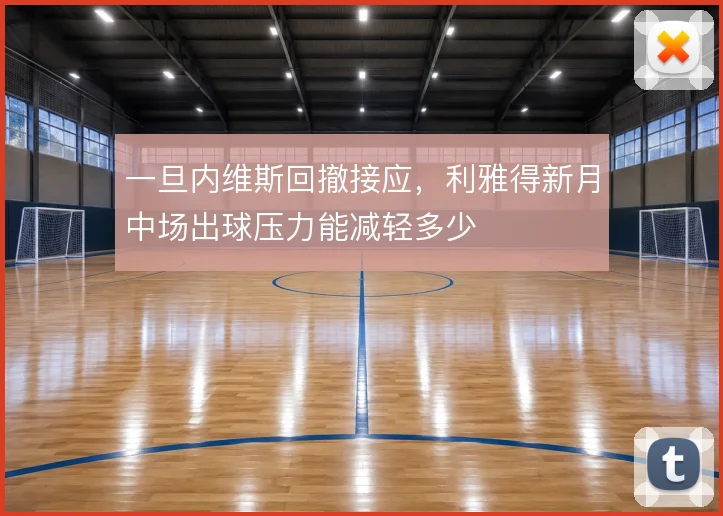一旦内维斯回撤接应,利雅得新月中场出球压力能减轻多少