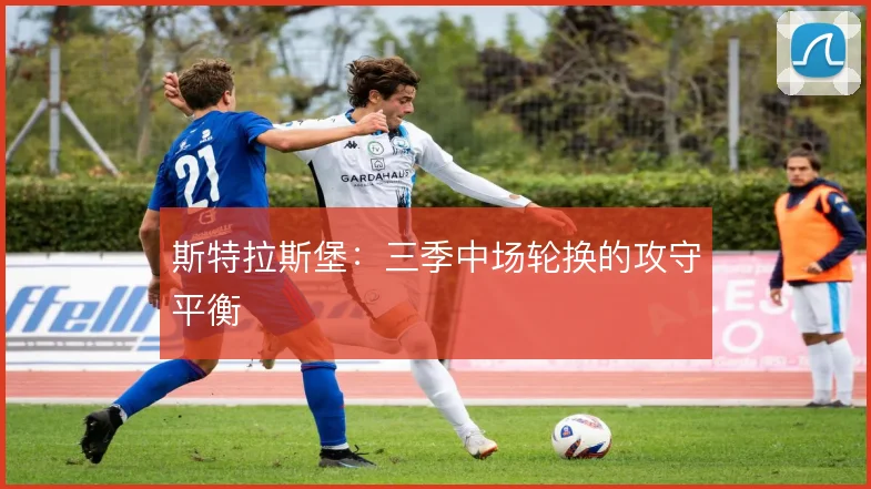 斯特拉斯堡：三季中场轮换的攻守平衡