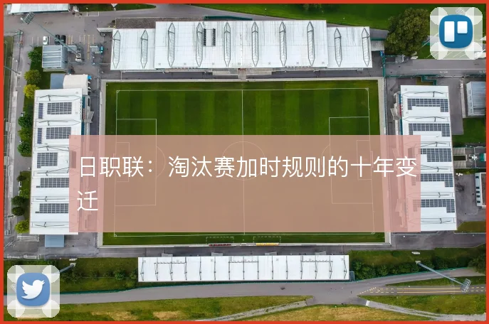日职联：淘汰赛加时规则的十年变迁