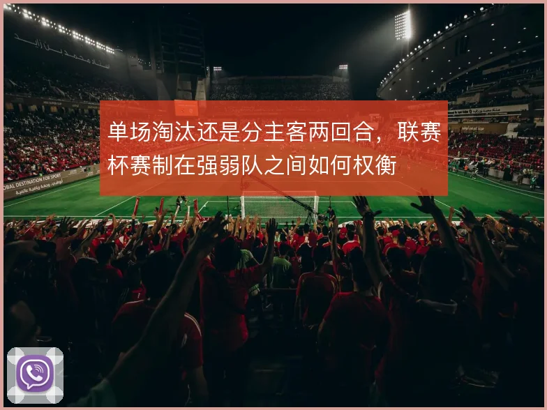 单场淘汰还是分主客两回合,联赛杯赛制在强弱队之间如何权衡
